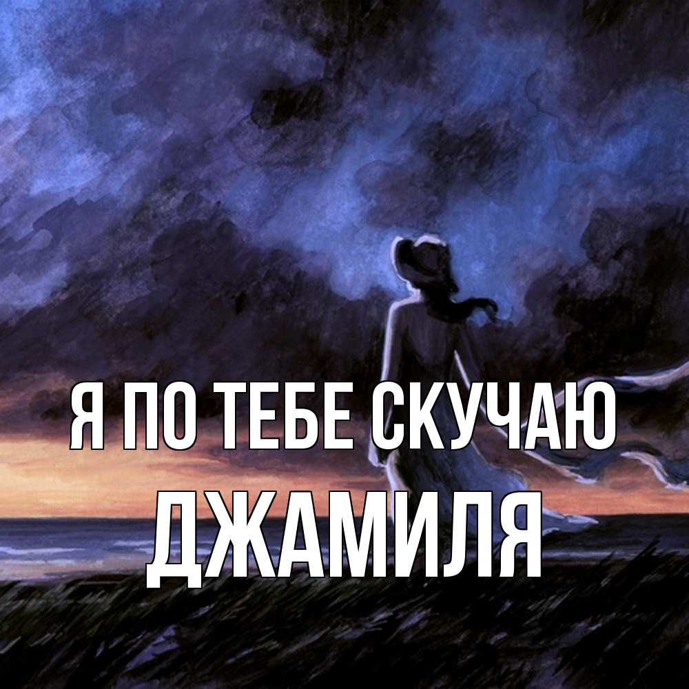 Открытка на каждый день с именем, Джамиля Я по тебе скучаю тут 2 Прикольная открытка с пожеланием онлайн скачать бесплатно 