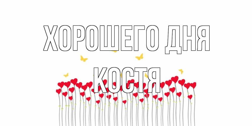 Открытка на каждый день с именем, Костя Хорошего дня удачи Прикольная открытка с пожеланием онлайн скачать бесплатно 