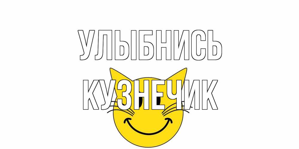 Открытка на каждый день с именем, Кузнечик Улыбнись кот, улыбка Прикольная открытка с пожеланием онлайн скачать бесплатно 