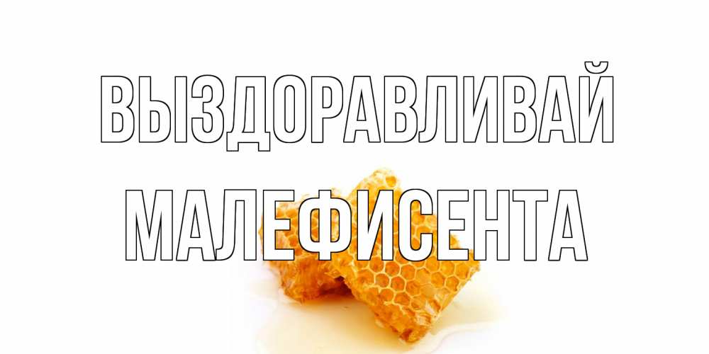 Открытка на каждый день с именем, Малефисента Выздоравливай скорейшего выздоровления для знакомых Прикольная открытка с пожеланием онлайн скачать бесплатно 