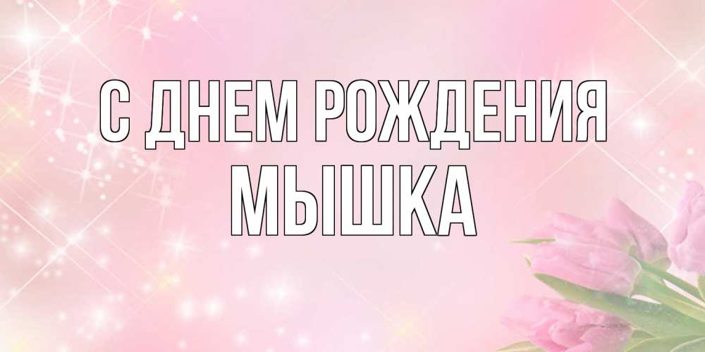 Открытка на каждый день с именем, Мышка С днем рождения открытки в нежных цветах Прикольная открытка с пожеланием онлайн скачать бесплатно 