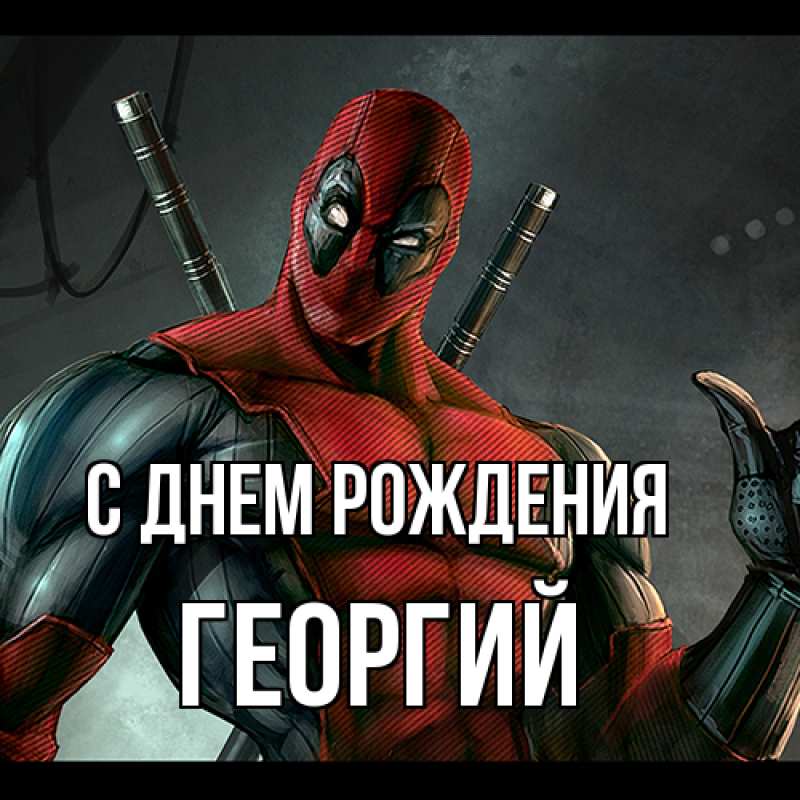 Картинка С днем рождения, Георгий