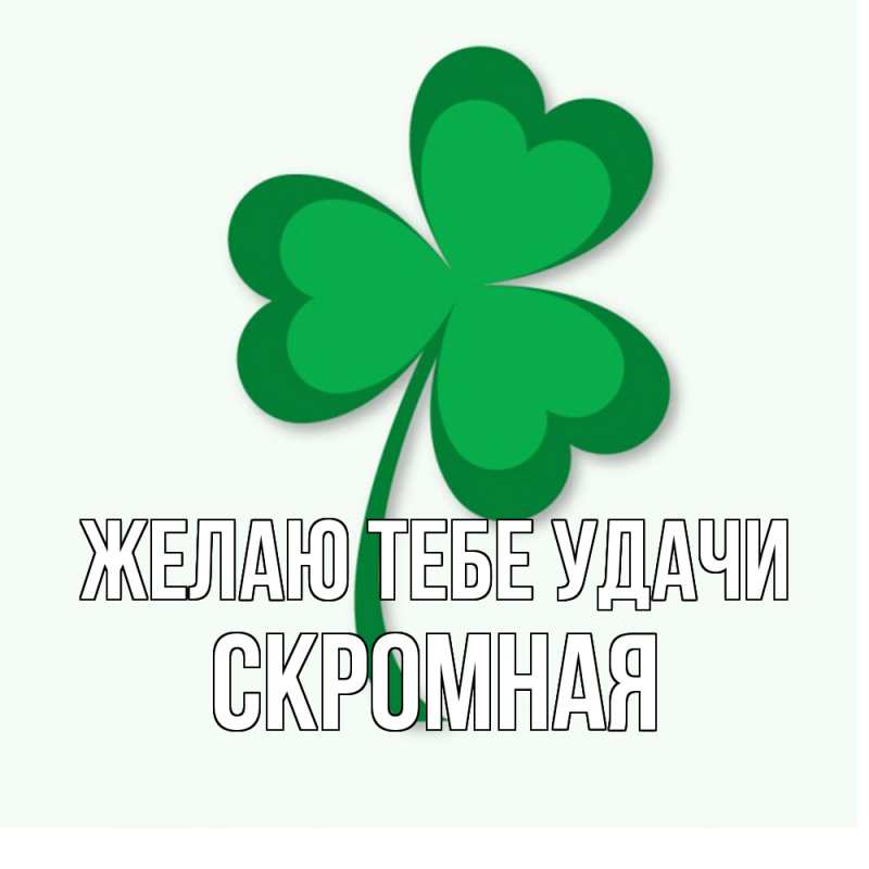 Картинка Желаю тебе удачи, скромная