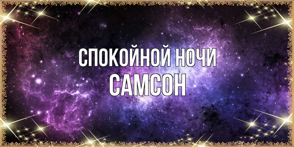 Открытка на каждый день с именем, Самсон Спокойной ночи пожелания сладких снов для любимого Прикольная открытка с пожеланием онлайн скачать бесплатно 