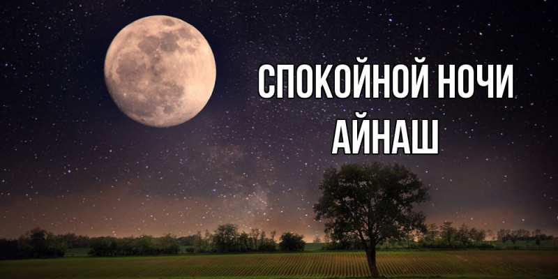 Картинка Спокойной ночи, Айнаш