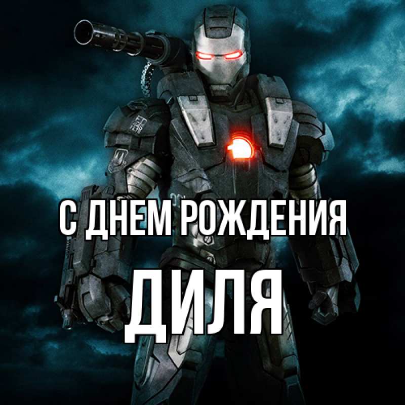 Картинка С днем рождения, Диля