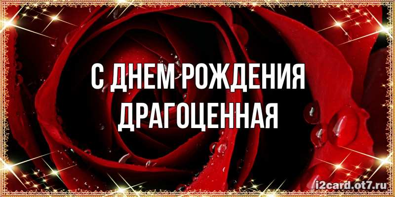 Картинка С днем рождения, Драгоценная