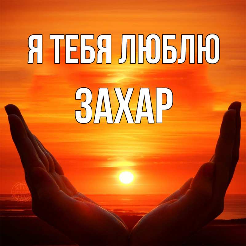 Картинка Я тебя люблю, Захар