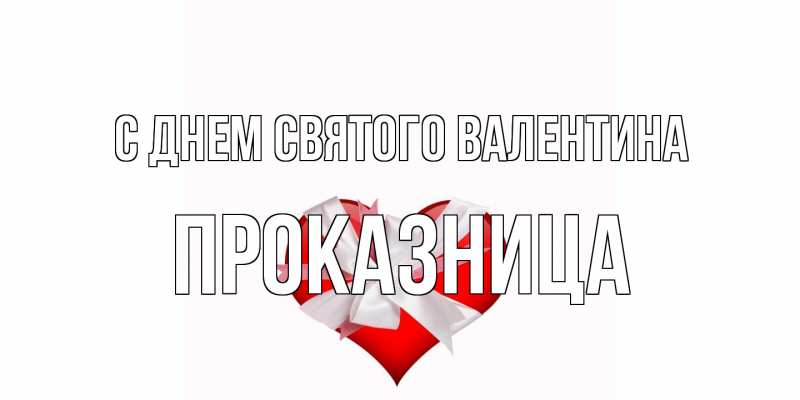 Открытка с именем, Проказница, С днем Святого Валентина