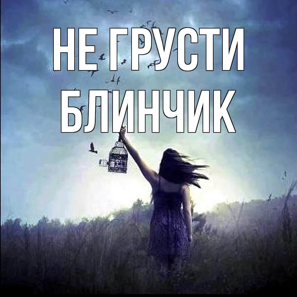 Открытка на каждый день с именем, Блинчик Не грусти на волю Прикольная открытка с пожеланием онлайн скачать бесплатно 