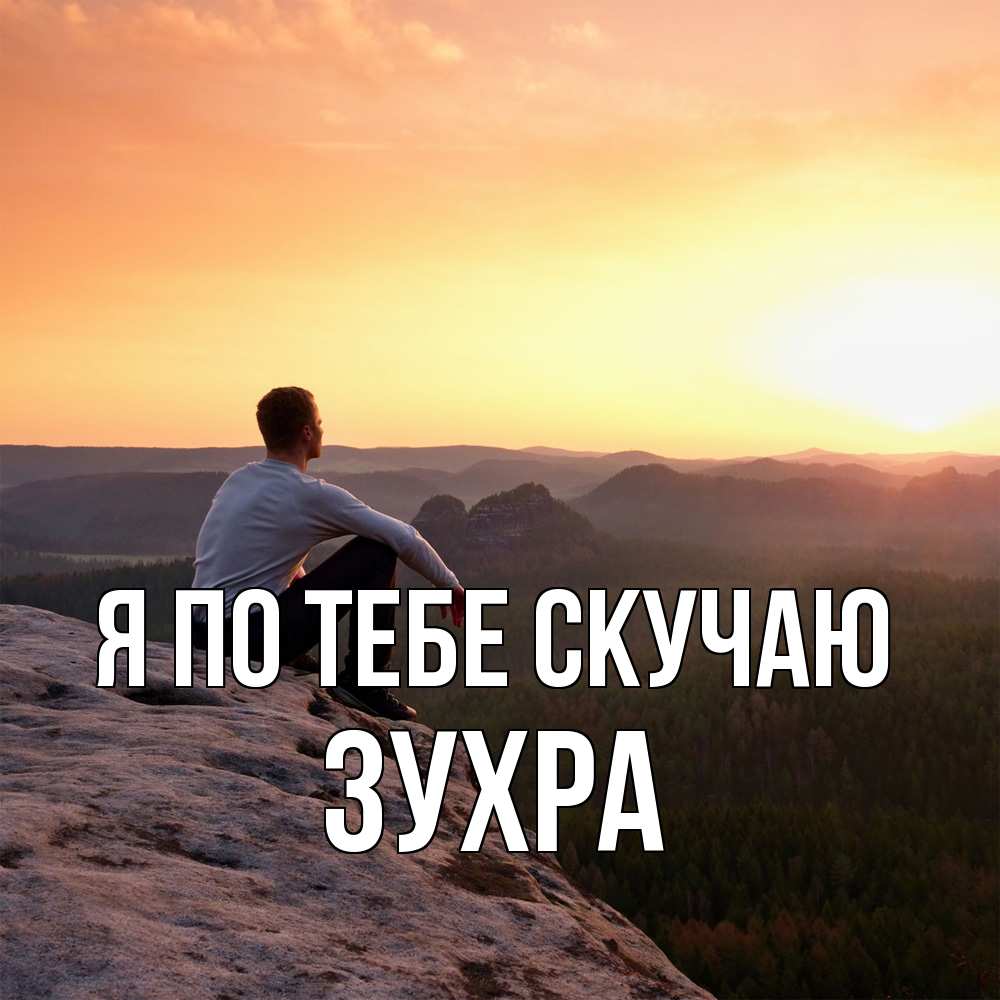 Открытка на каждый день с именем, Зухра Я по тебе скучаю открытка про скучашки 1 Прикольная открытка с пожеланием онлайн скачать бесплатно 