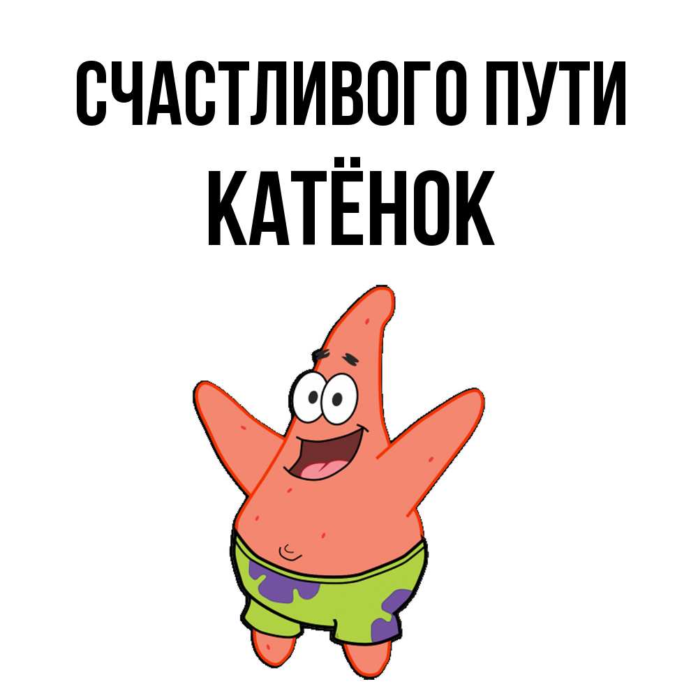 Открытка на каждый день с именем, Катёнок Счастливого пути желает тебе хорошей дороги Прикольная открытка с пожеланием онлайн скачать бесплатно 