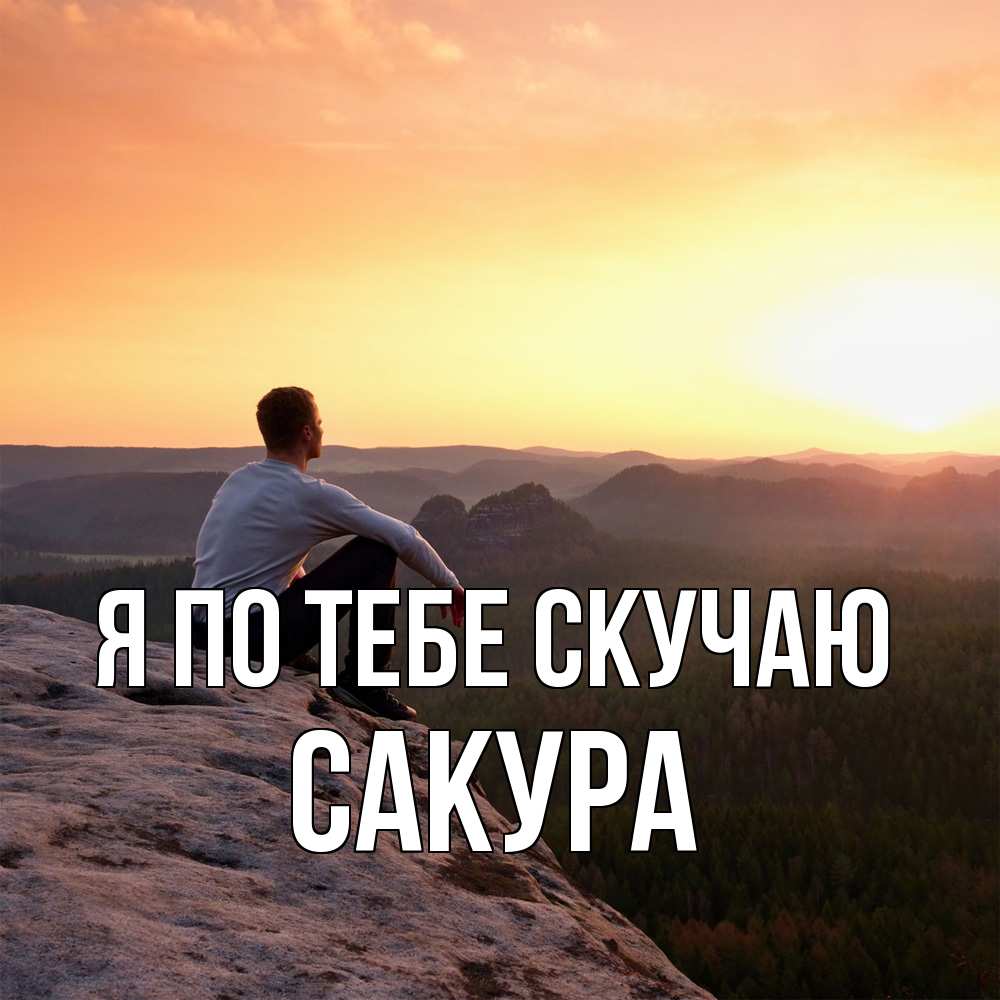 Открытка на каждый день с именем, Сакура Я по тебе скучаю открытка про скучашки 1 Прикольная открытка с пожеланием онлайн скачать бесплатно 