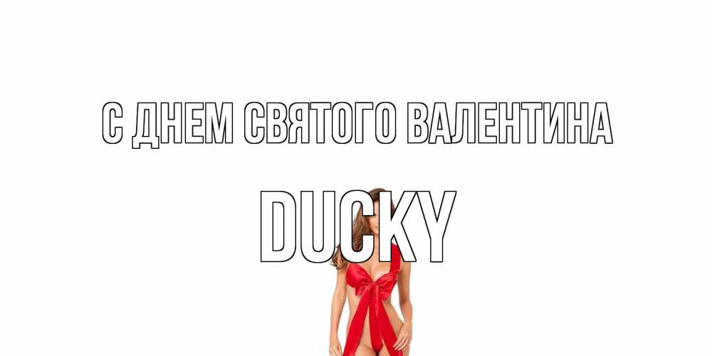Открытка на каждый день с именем, Ducky С днем Святого Валентина с днем Святого Валентина парня поздравить Прикольная открытка с пожеланием онлайн скачать бесплатно 
