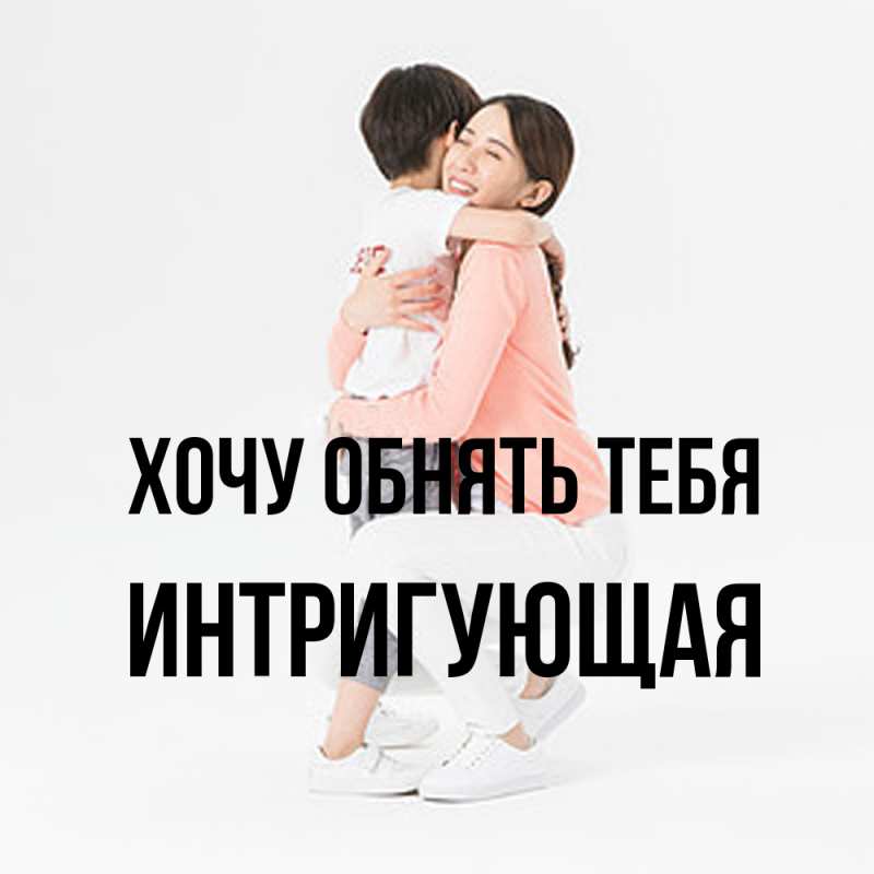Открытка с именем, Интригующая, Хочу обнять тебя