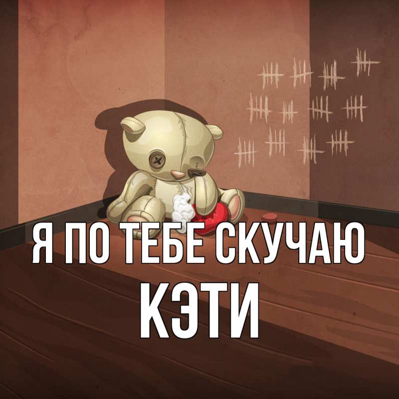 Картинка Я по тебе скучаю, Кэти