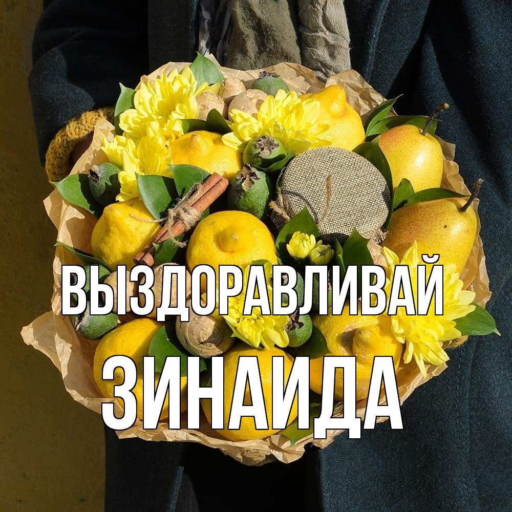Открытка на каждый день с именем, Зинаида Выздоравливай букет витаминов Прикольная открытка с пожеланием онлайн скачать бесплатно 