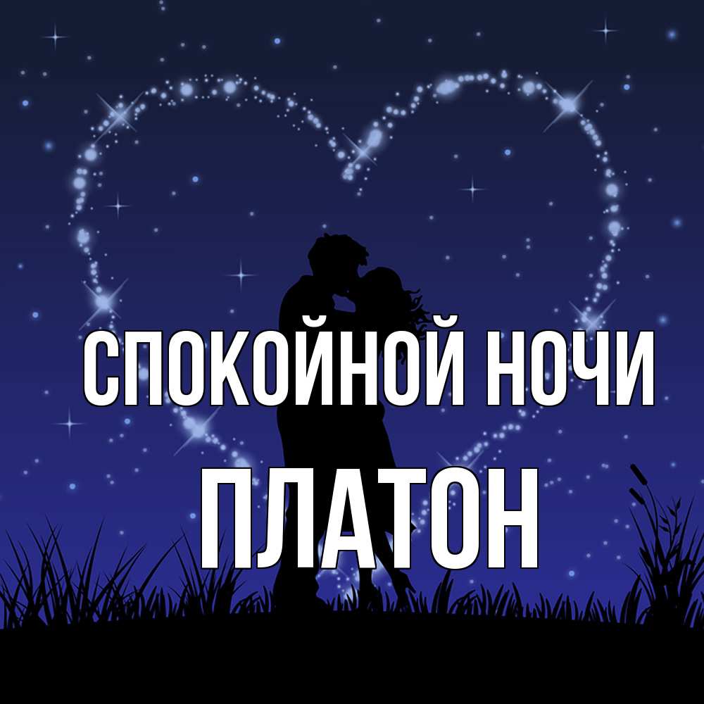 Открытка на каждый день с именем, Платон Спокойной ночи сладких снов Прикольная открытка с пожеланием онлайн скачать бесплатно 