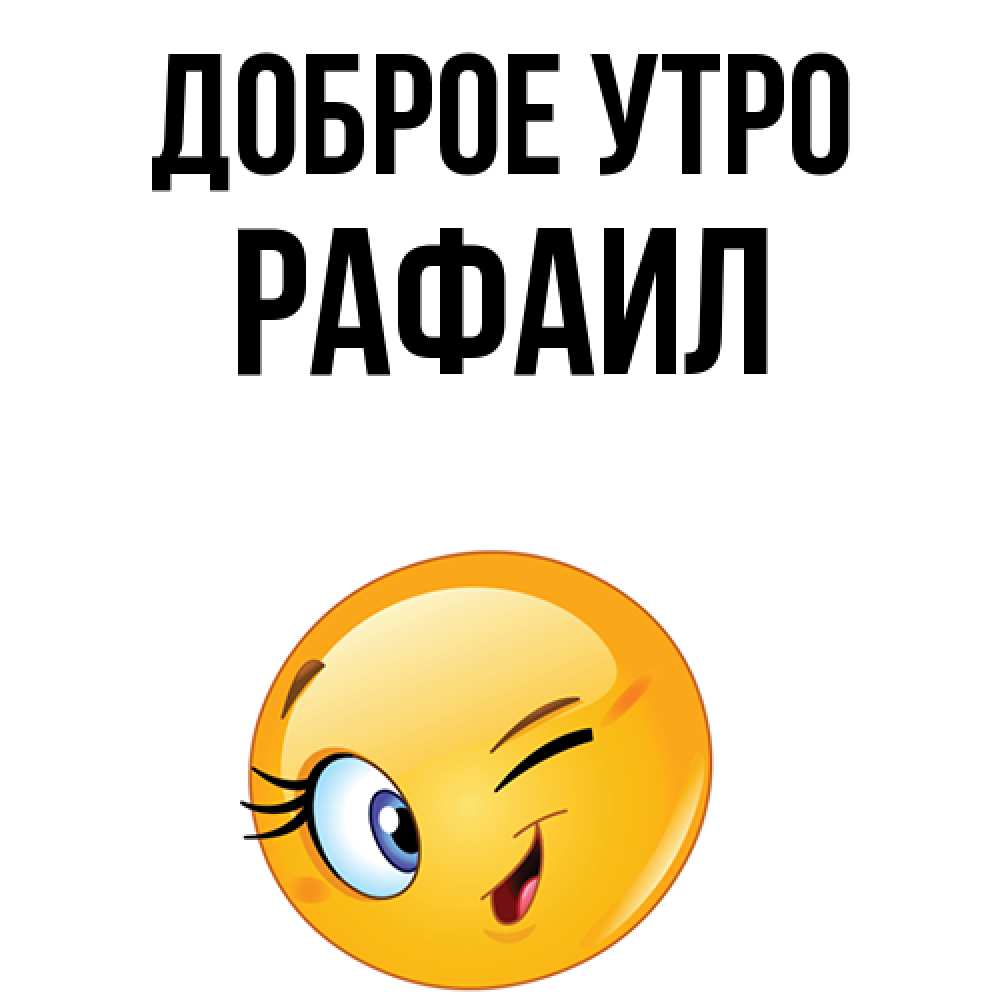 Открытка на каждый день с именем, Рафаил Доброе утро хорошее настроение Прикольная открытка с пожеланием онлайн скачать бесплатно 