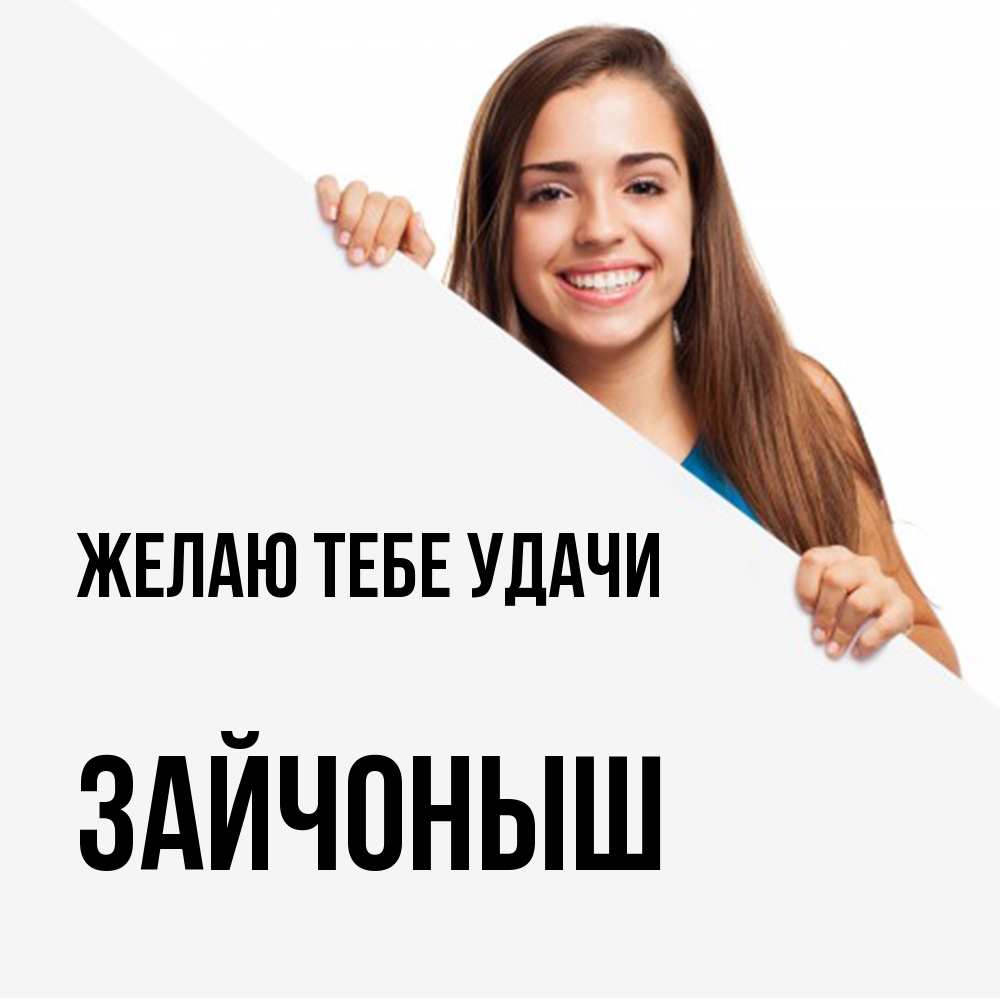 Открытка на каждый день с именем, зайчоныш Желаю тебе удачи пусть тебе сегодня повезет Прикольная открытка с пожеланием онлайн скачать бесплатно 