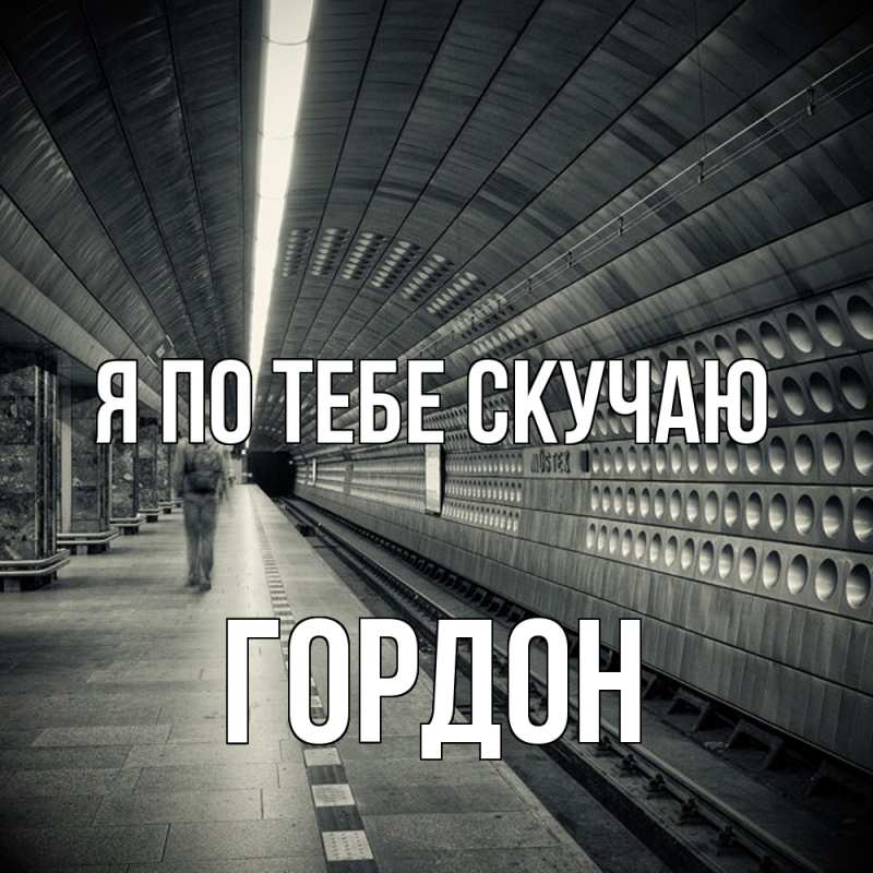 Картинка Я по тебе скучаю, Гордон