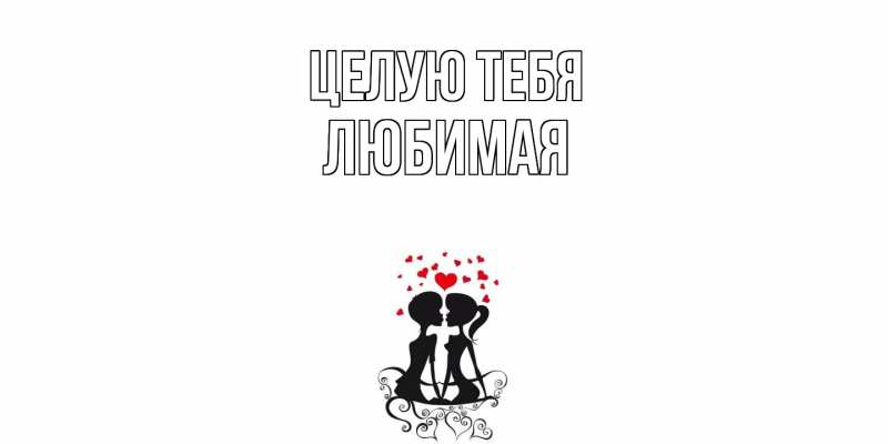 Картинка Целую тебя, Любимая
