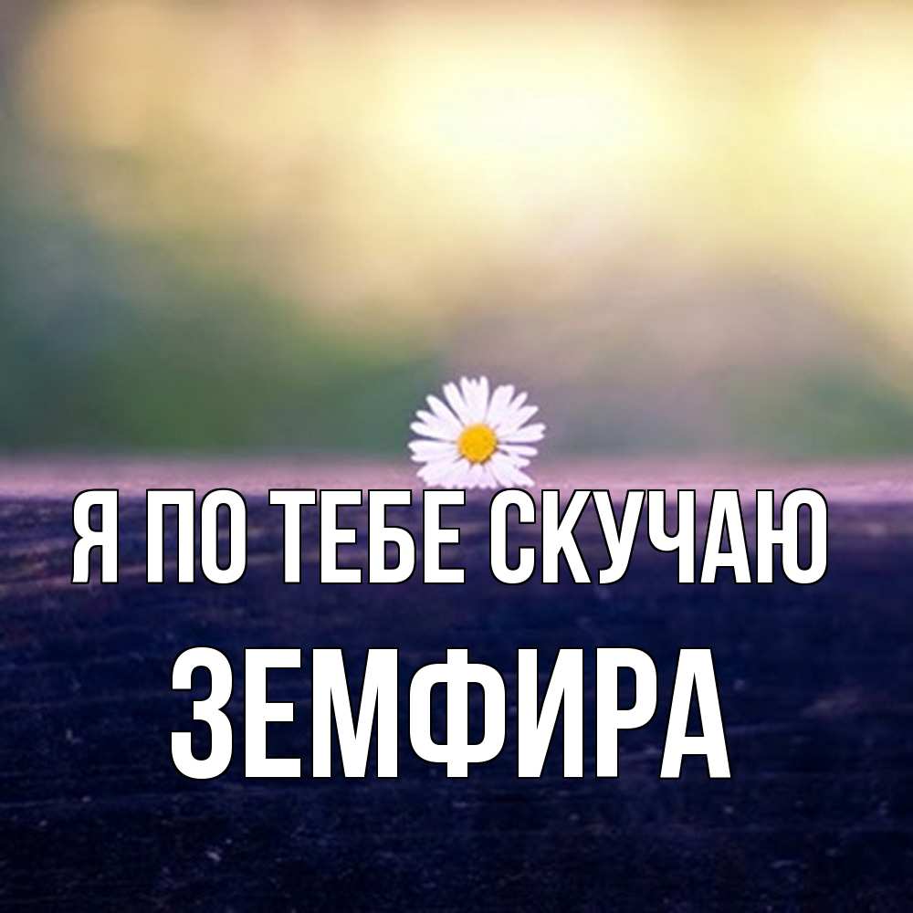 Открытка на каждый день с именем, Земфира Я по тебе скучаю приходи в гости Прикольная открытка с пожеланием онлайн скачать бесплатно 