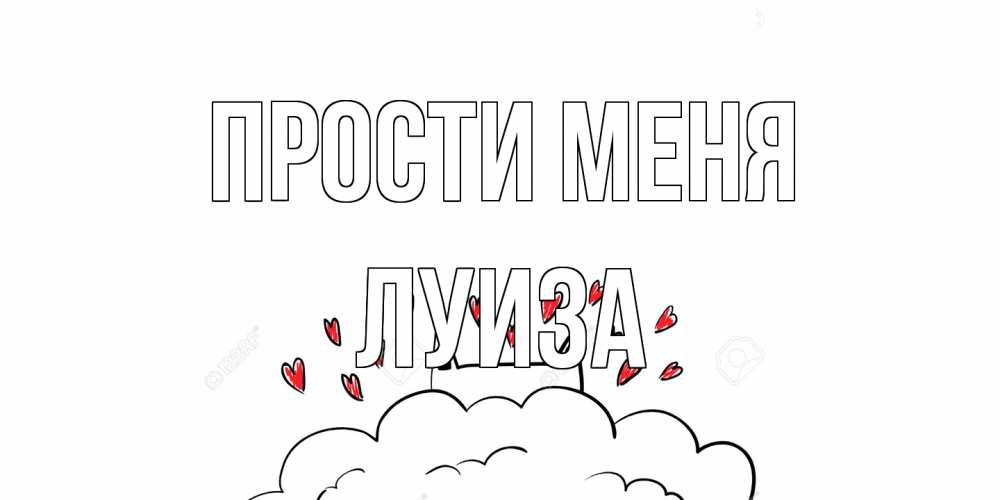 Открытка на каждый день с именем, Луиза Прости меня прости меня Прикольная открытка с пожеланием онлайн скачать бесплатно 