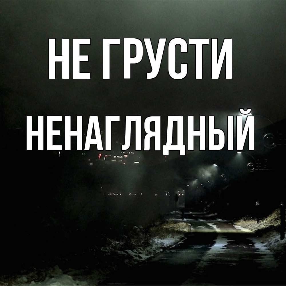 Открытка на каждый день с именем, Ненаглядный Не грусти фонари Прикольная открытка с пожеланием онлайн скачать бесплатно 