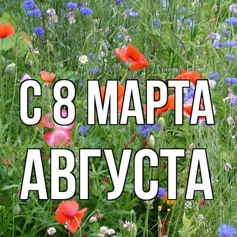 Картинка C 8 МАРТА, Августа