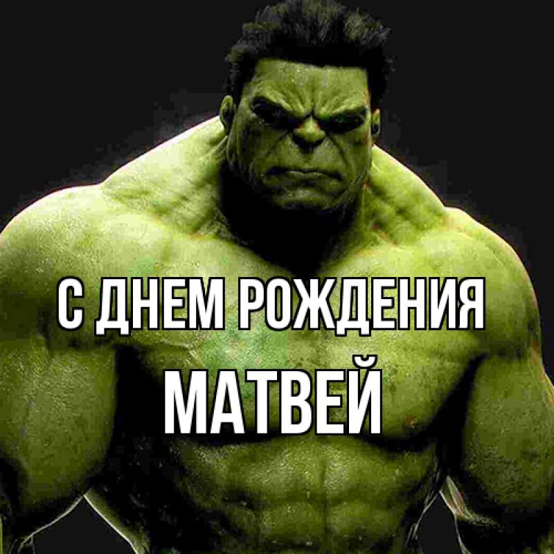 Картинка С днем рождения, Матвей