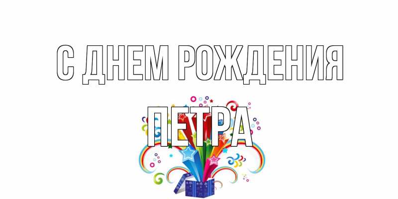 Картинка С днем рождения, Петра