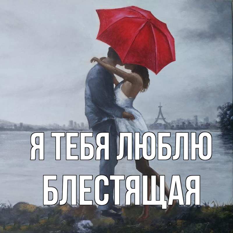 Картинка Я тебя люблю, блестящая