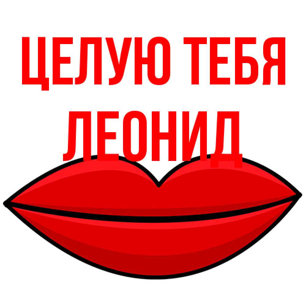 Открытка на каждый день с именем, Леонид Целую тебя губы векторные Прикольная открытка с пожеланием онлайн скачать бесплатно 