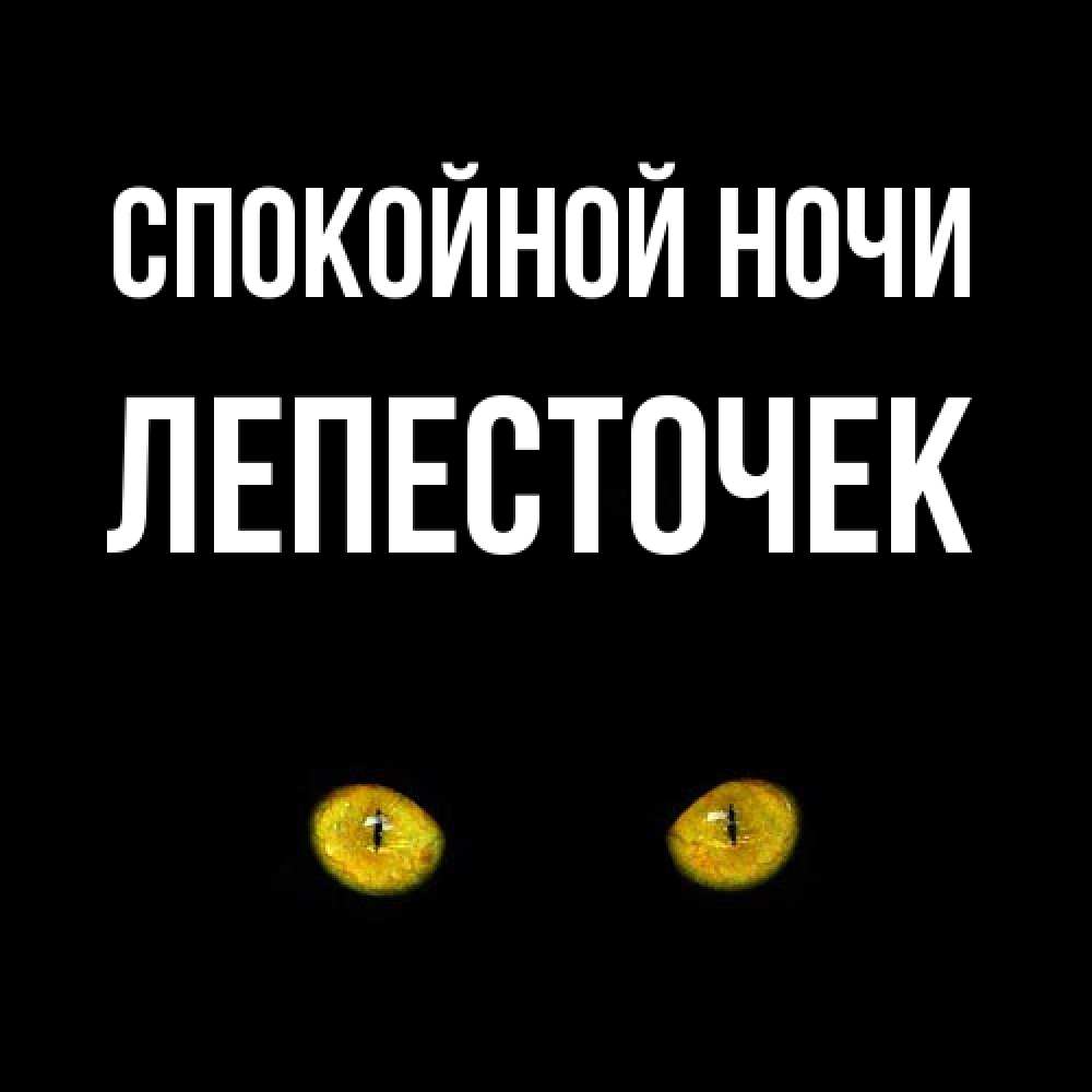 Открытка на каждый день с именем, Лепесточек Спокойной ночи сладких снов бесстрашный мой дружочек Прикольная открытка с пожеланием онлайн скачать бесплатно 