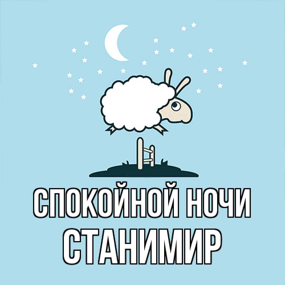 Открытка на каждый день с именем, Станимир Спокойной ночи с животными сладких сноведений Прикольная открытка с пожеланием онлайн скачать бесплатно 