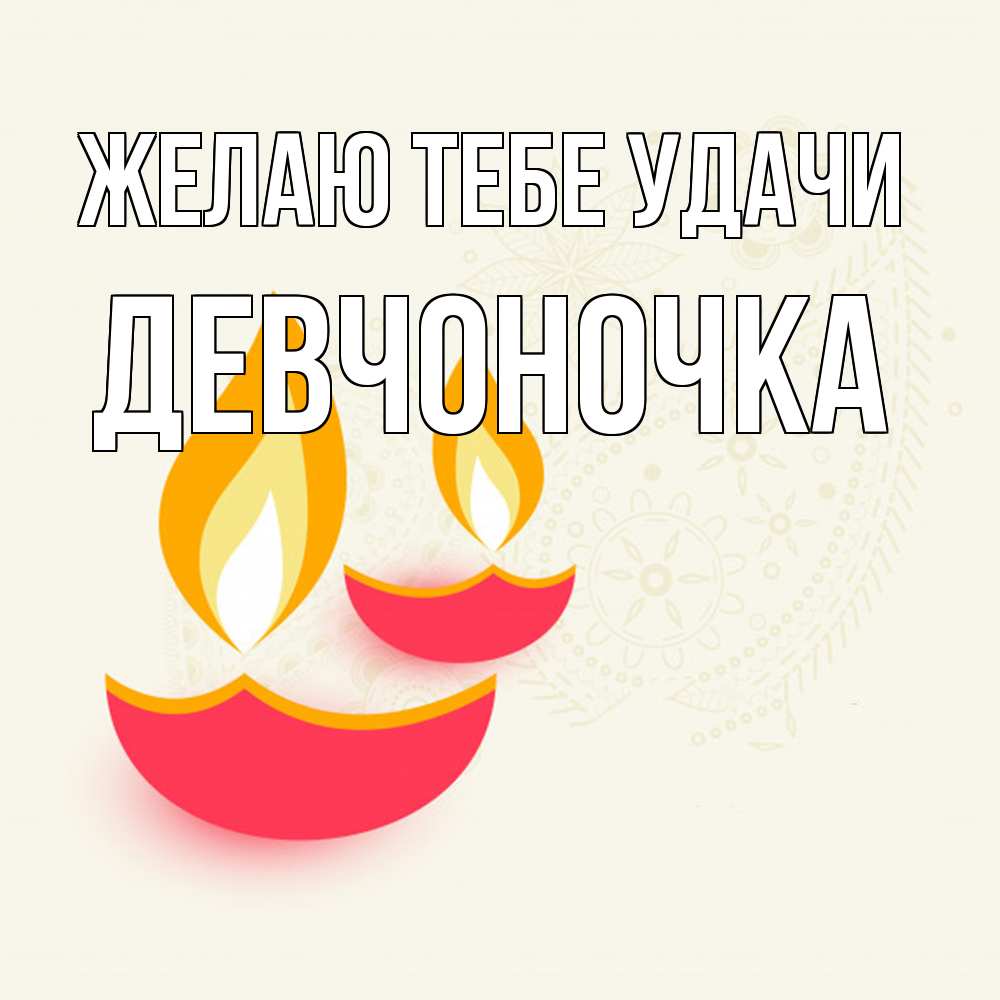 Открытка на каждый день с именем, девчоночка Желаю тебе удачи расслабон Прикольная открытка с пожеланием онлайн скачать бесплатно 