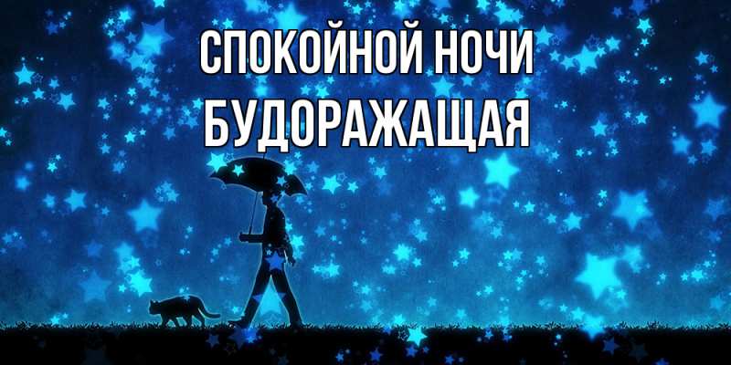 Картинка Спокойной ночи, будоражащая