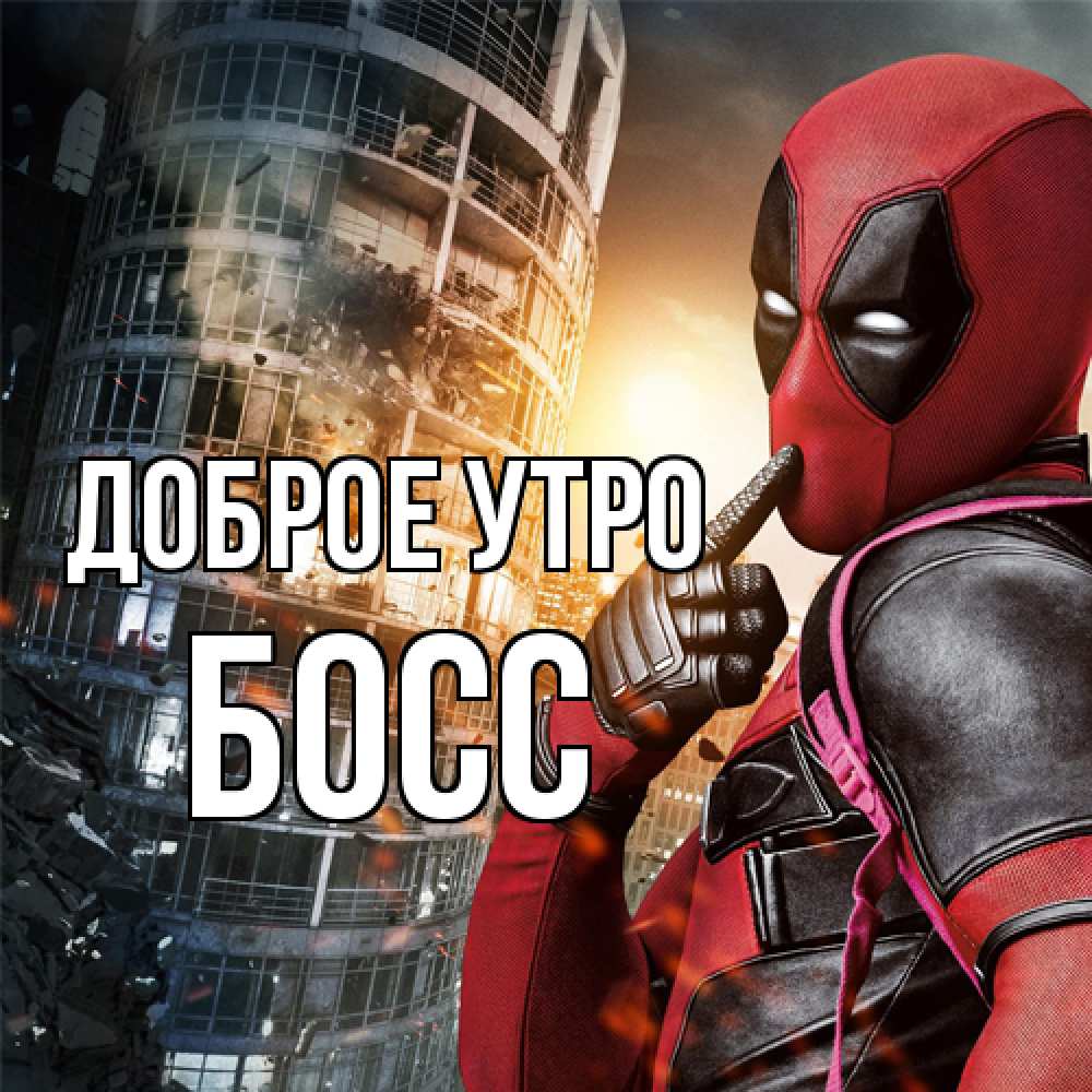 Открытка на каждый день с именем, Босс Доброе утро марвел и дедпул на фоне небоскреба Прикольная открытка с пожеланием онлайн скачать бесплатно 