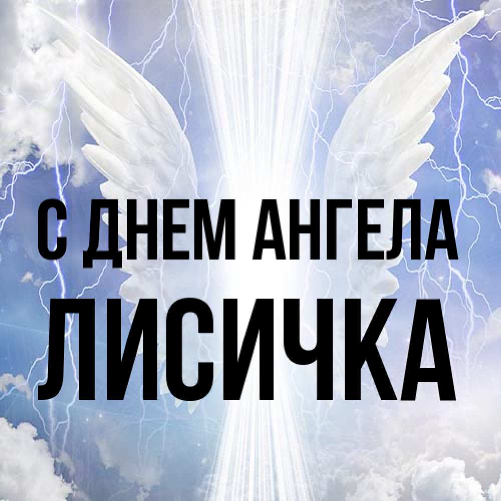 Открытка на каждый день с именем, Лисичка С днем ангела молнии на небе и свет Прикольная открытка с пожеланием онлайн скачать бесплатно 