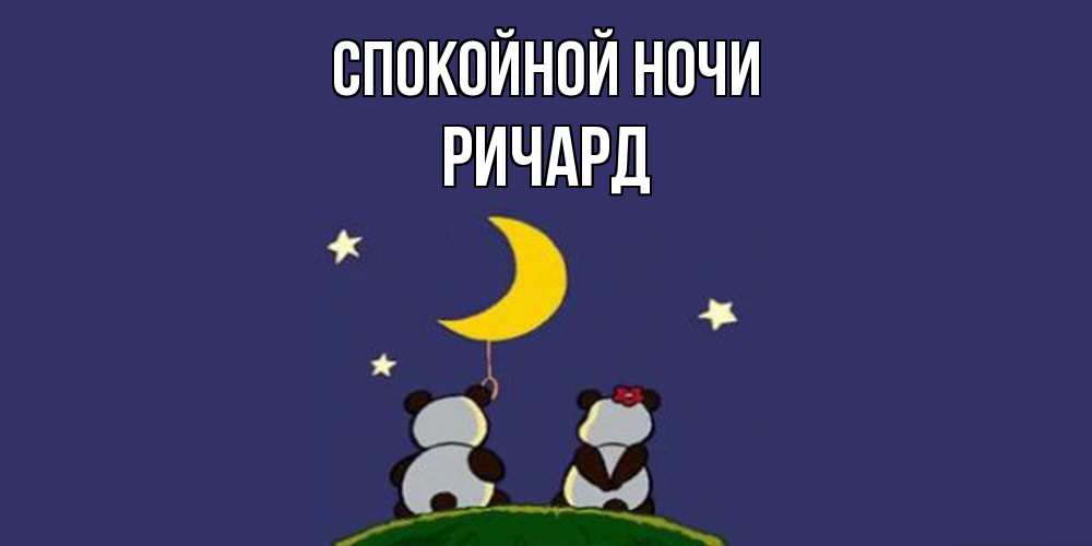 Открытка на каждый день с именем, Ричард Спокойной ночи открытка с пожеланиями хорошо выспаться Прикольная открытка с пожеланием онлайн скачать бесплатно 