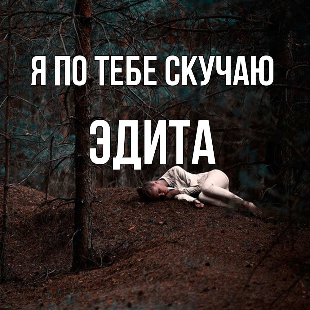 Открытка на каждый день с именем, Эдита Я по тебе скучаю очень Прикольная открытка с пожеланием онлайн скачать бесплатно 