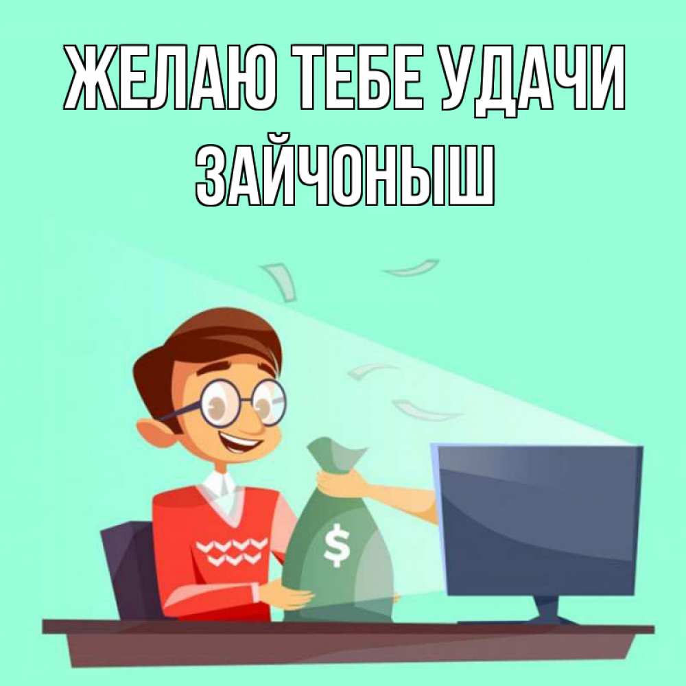 Открытка на каждый день с именем, зайчоныш Желаю тебе удачи мешок денег из монитора Прикольная открытка с пожеланием онлайн скачать бесплатно 