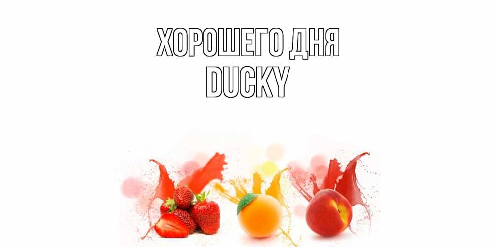 Открытка на каждый день с именем, Ducky Хорошего дня открытки Прикольная открытка с пожеланием онлайн скачать бесплатно 