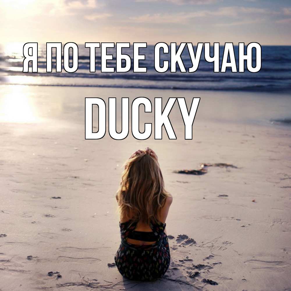 Открытка на каждый день с именем, Ducky Я по тебе скучаю тебя 1 Прикольная открытка с пожеланием онлайн скачать бесплатно 