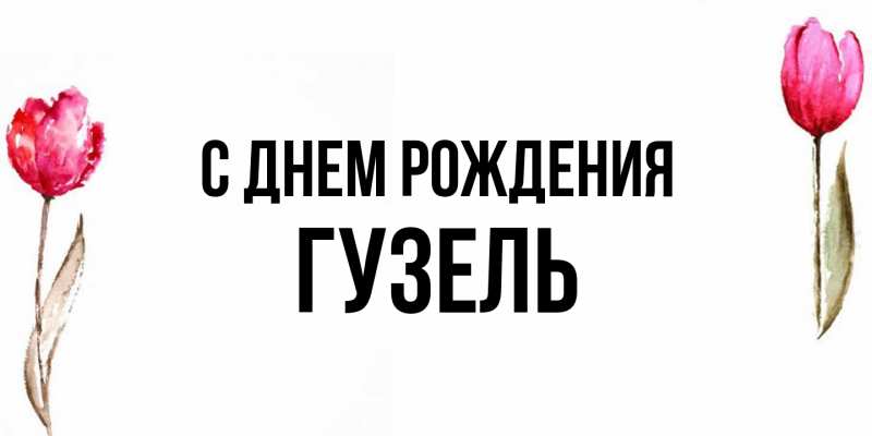 Картинка С днем рождения, Гузель
