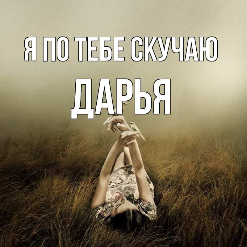 Картинка Я по тебе скучаю, Дарья