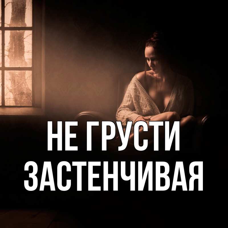 Картинка Не грусти, Застенчивая