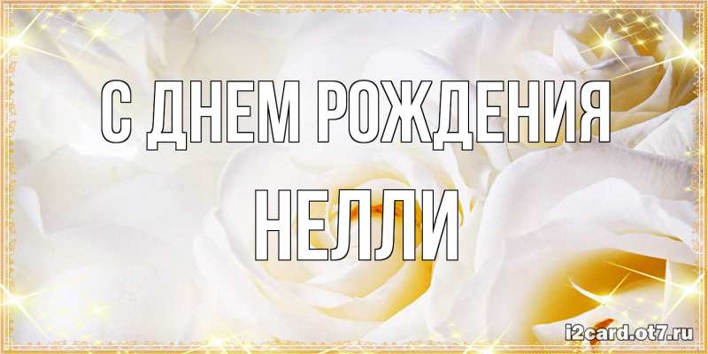 Картинка С днем рождения, Нелли