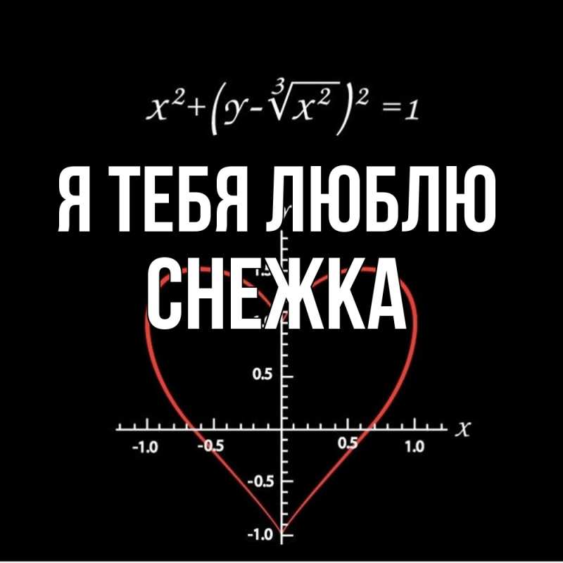 Картинка Я тебя люблю, Снежка